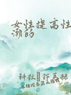 女性提高性高兴潮的