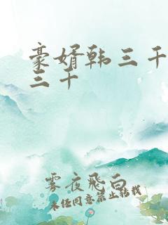 豪婿韩三千 韩三千