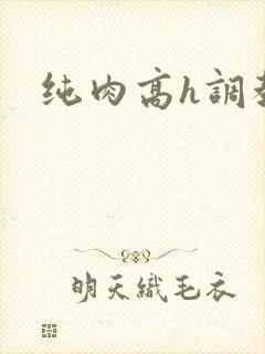 纯肉高h调教