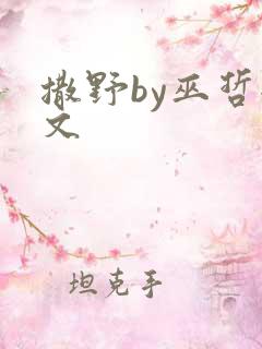 撒野by巫哲全文
