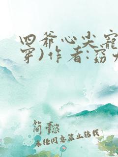 四爷心尖宠(清穿)作者:窈九
