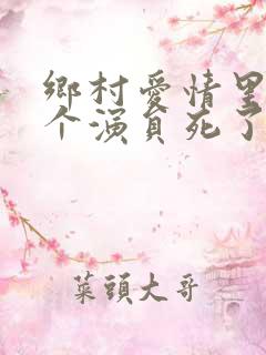 乡村爱情里的哪个演员死了