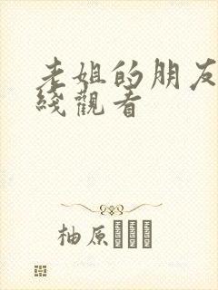 老姐的朋友3在线观看