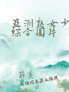 亚洲熟女少妇乱综合图片