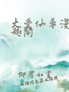 大爱仙尊漫画笔趣阁