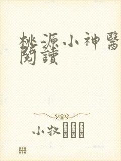 桃源小神医免费阅读