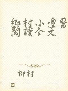 乡村小傻医在线阅读全文