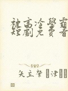 被高冷学霸求娶短剧免费看