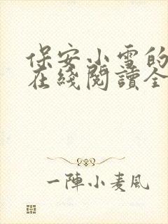 保安小雪的小说在线阅读全文