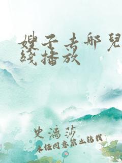 嫂子去哪儿了在线播放