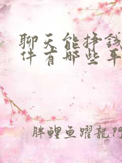 聊天能挣钱的软件有哪些平台