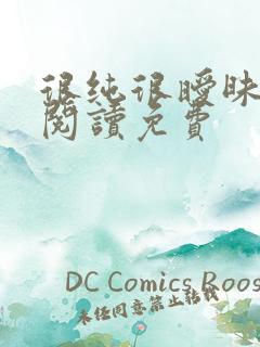 很纯很暧昧在线阅读免费