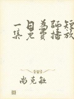 一日为师短剧全集免费播放