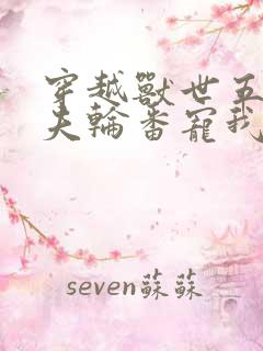 穿越兽世五个兽夫轮番宠我