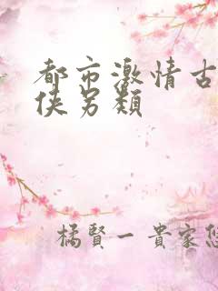 都市激情古典武侠另类