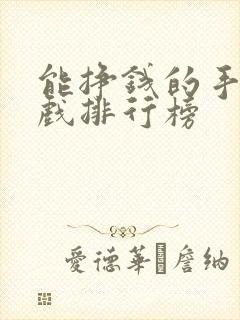能挣钱的手机游戏排行榜