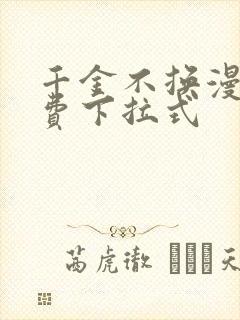千金不换漫画免费下拉式