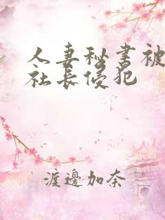 人妻秘书被黑人社长侵犯
