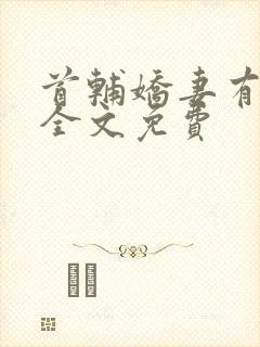 首辅娇妻有空间全文免费