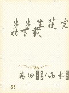 步步生莲完本txt下载