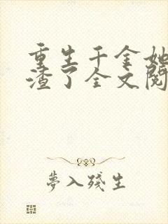 重生千金她又虐渣了全文阅读