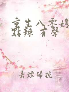 重生八零媳妇有点辣 有声