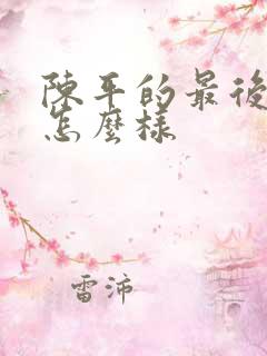 陈平的最后结局怎么样
