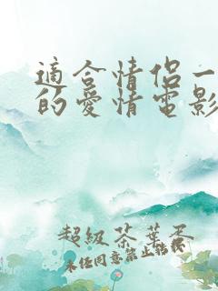 适合情侣一起看的爱情电影推荐