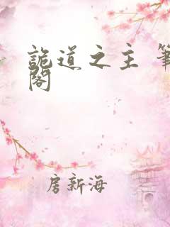 诡道之主 笔趣阁