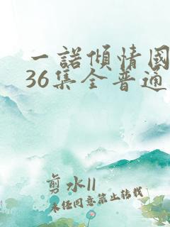 一诺倾情国语版36集全普通话
