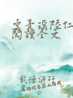 云青瑶陆仁免费阅读全文
