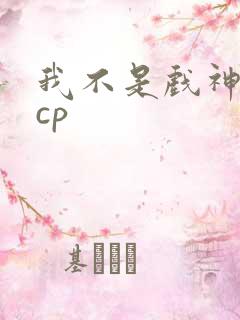 我不是戏神简伶cp