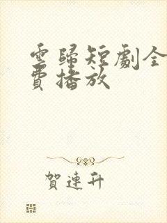 云归短剧全集免费播放