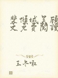 裴倾城吴顾晓全文免费阅读
