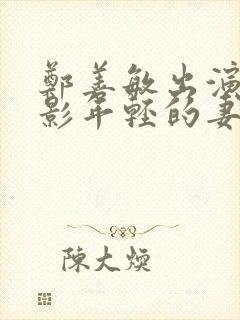 郑善敏出演的电影年轻的妻子