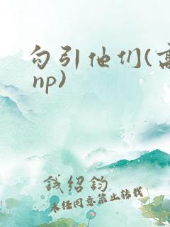 勾引他们(高h np)