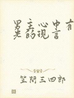 男主心中有白月光的现言