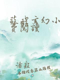 苏醒玄幻小说免费阅读