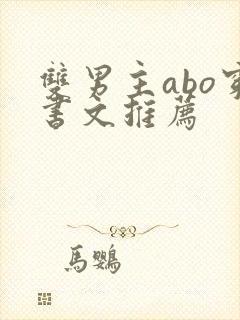 双男主abo穿书文推荐