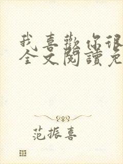 我喜欢你很久了全文阅读免费