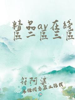 精品av在线一区二区三区