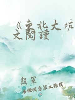 《东北大坑》全文阅读