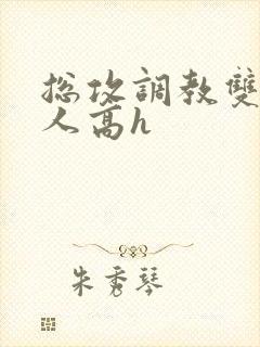 总攻调教双性美人高h