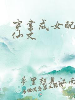 穿书成女配的修仙文