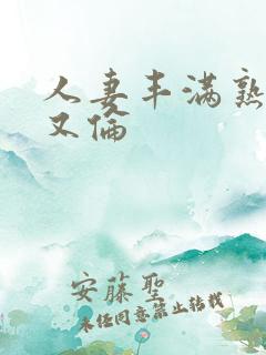 人妻丰满熟妇乱又伦