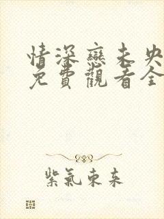 情深恋未央短剧免费观看全集最新