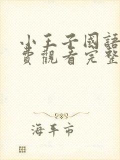 小王子国语版免费观看完整版在线观看