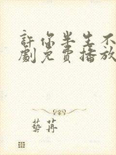 许你半生不见短剧免费播放全集