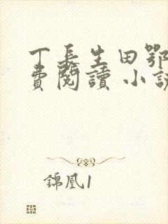 丁长生田鄂茹免费阅读 小说