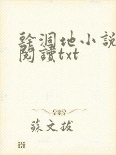 干涸地小说免费阅读txt